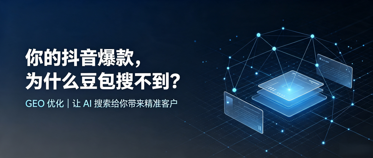你的抖音爆款，为什么豆包搜不到？读懂 GEO，抢占千山区 AI 搜索新流量